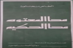 محا المعتوه محا الحكيم